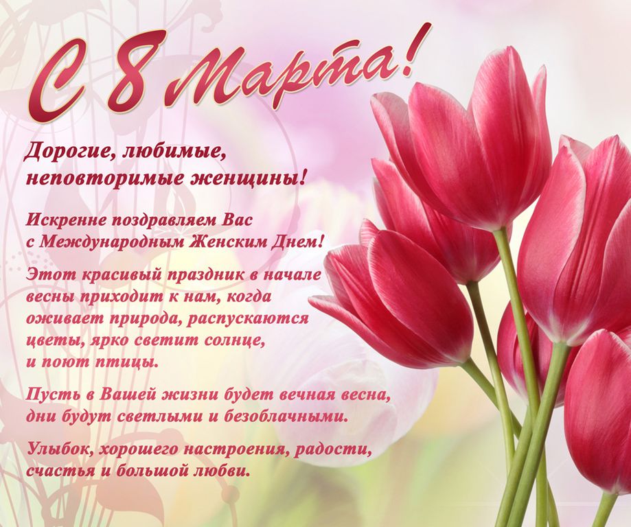 Праздник 8 марта - это праздник любви и восхищения женщинами