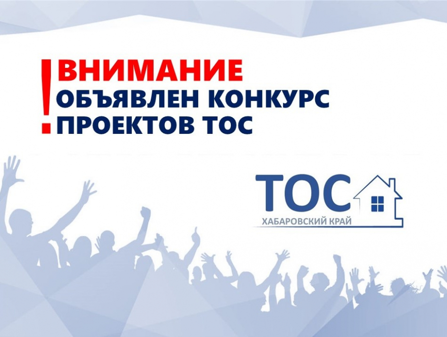 В Хабаровском крае стартовал приём заявок на конкурс ТОС