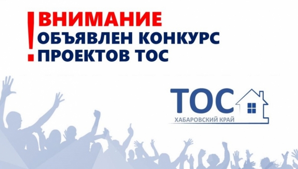 В Хабаровском крае стартовал приём заявок на конкурс ТОС