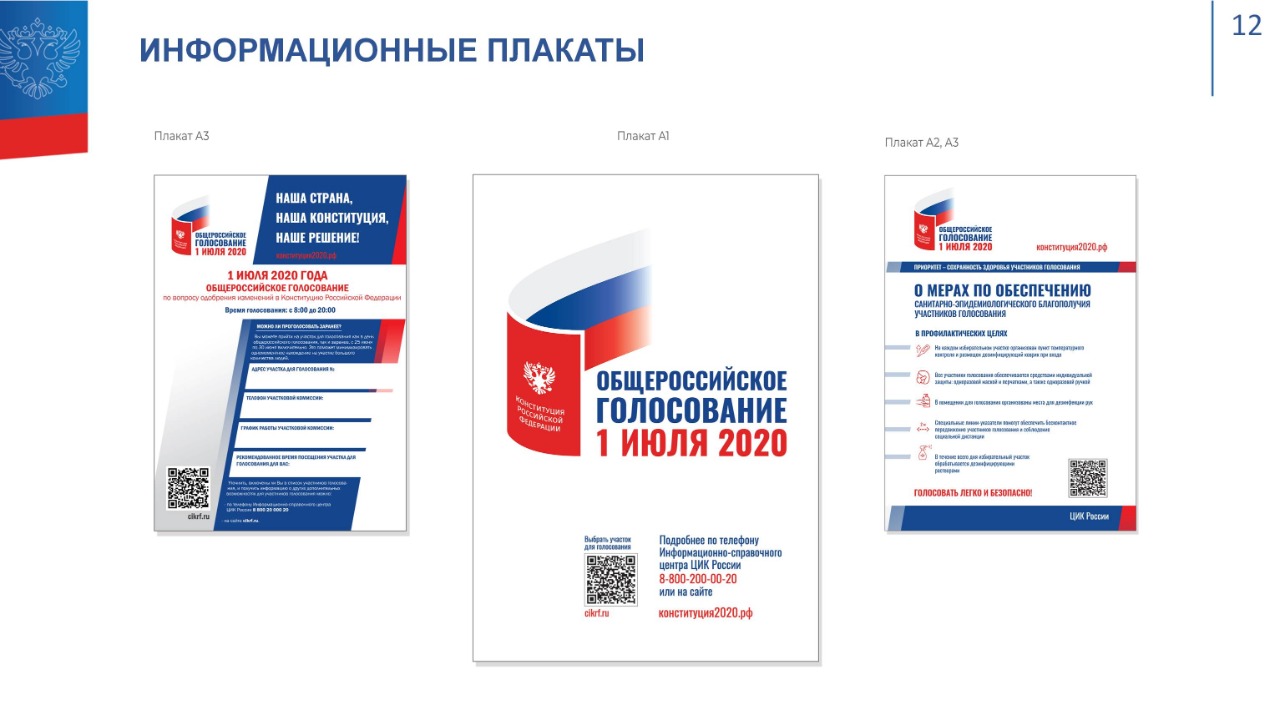 Российское голосование 1 июля. Выборы плакат. Информационный плакат на выборы. Листовки к выборам. Выборы 2020 Конституция.
